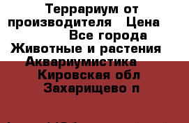 Террариум от производителя › Цена ­ 8 800 - Все города Животные и растения » Аквариумистика   . Кировская обл.,Захарищево п.